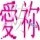 677381 依↖无语