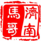 678947 济南马哥