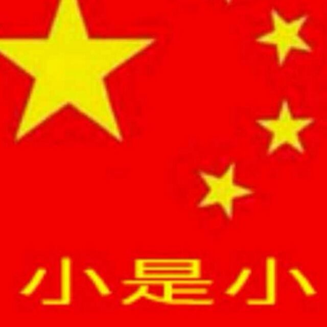 681384  小是小