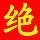 682286 a 绝对