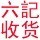 685161 六记商务公司