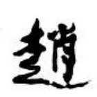 685925 孤城