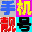 687557 号宝网[手机靓号]