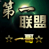 687558 第一联盟√一哥
