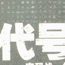 688257 代号·淡漠