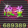 689389 九号世爵★牛彩新蜂＝浪董