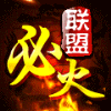 689836 阿健-大时代（必火联盟）