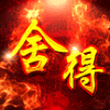690111 WE舍得。