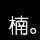 690119 １9⒏８ /dy 