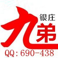 690438 九弟银庄