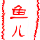 691081 ℡尒or魚ル