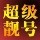 691369 ★超级靓号★ (7年诚信店)