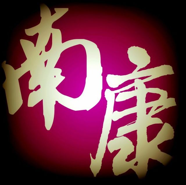 692031 南康新传媒㊣