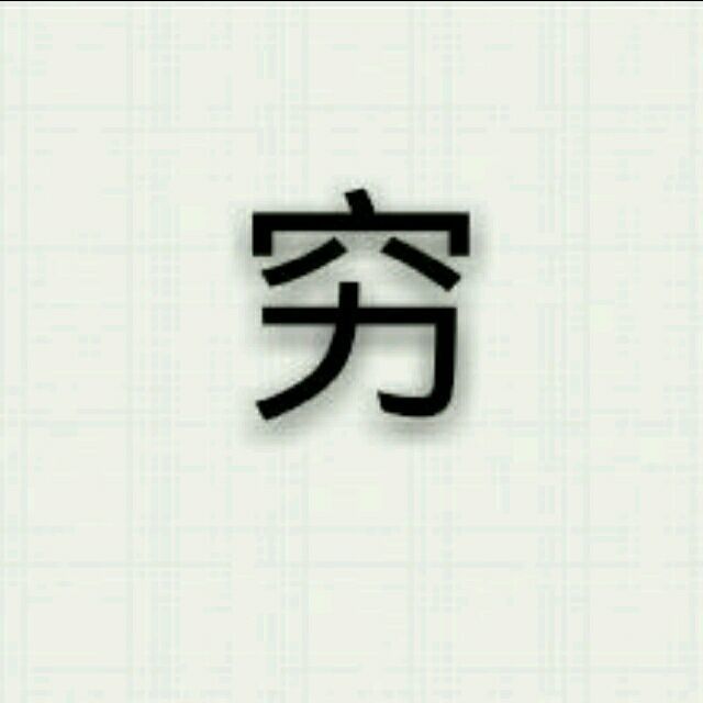 693594 用心