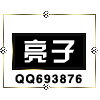 693876 ゛ □c 亮 子
