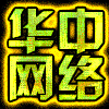 694795 华中网络