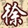 695566 『靖』