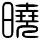 695869 心想事成