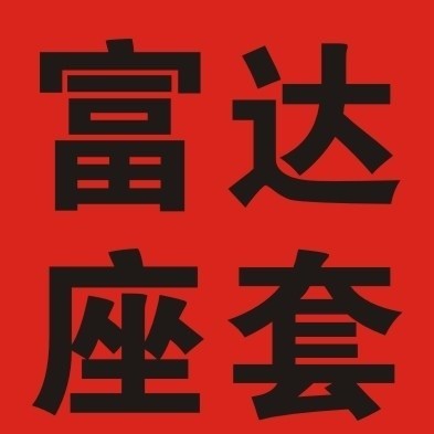 696796 郑州富达座套脚垫