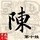 696834 №涛仔㊣