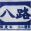 698208 米农集