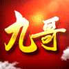 698559 信誉9哥