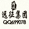 699078 清风『远征集团』众鑫