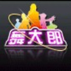 699316 囧舞大郎囧