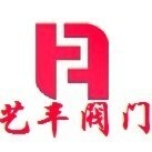 699678 艺丰阀门-黄