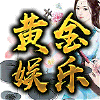 702692 DS金色年华总负责人