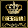 702826 『润玉结缘』