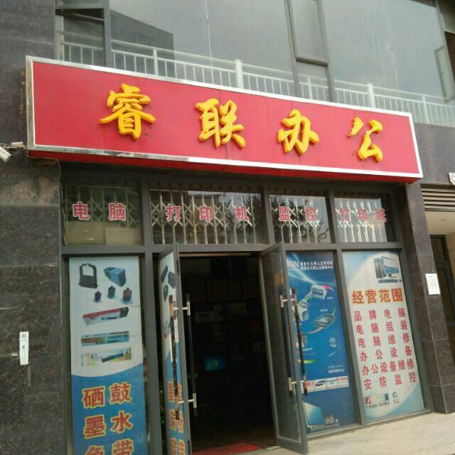 702917 昆明睿联电脑办公
