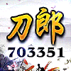703351 aゞ_ 刀郎『梦想股东』
