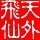 703422 天外