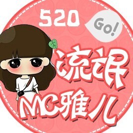 715121 MC雅儿，