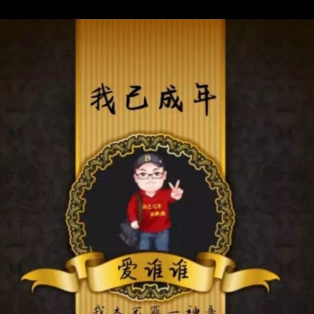 716021 你给我有多远滚多远