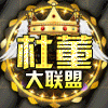 717062 大联盟 杜董