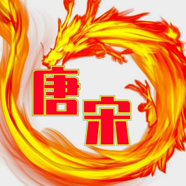 717246 唐宋