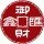 717933 ╄御財匯→
