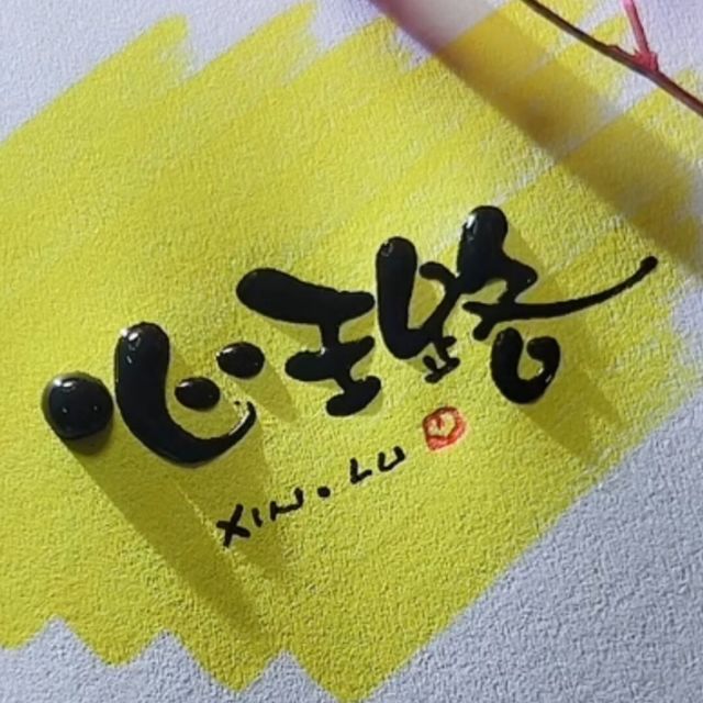 718095 心璐/pig