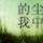 718748 尘中的我尊格门业美汇名家