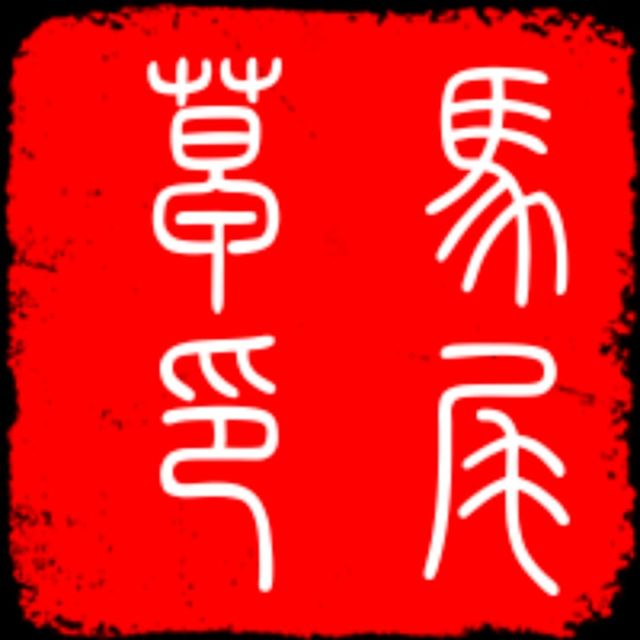 718788 马尾草