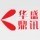 719384 华盛鼎讯