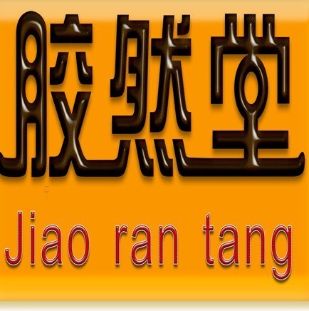 719478 胶然堂阿胶
