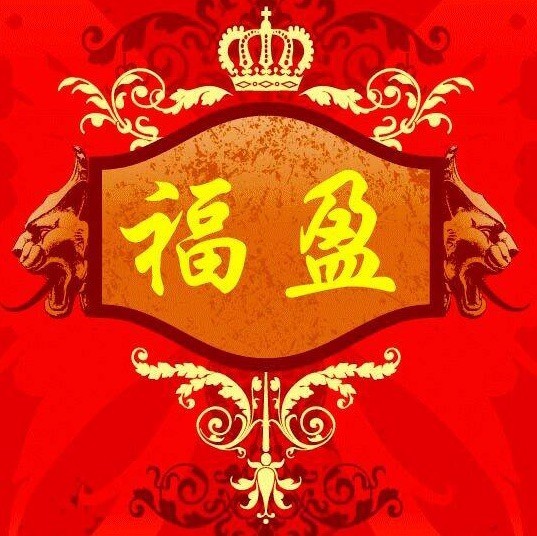719676 福盈招商部