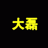 719897 烈焰联盟-大磊
