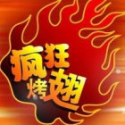720038 A疯狂烤翅