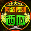 720087 【博弈娱乐】西瓜传媒宣 