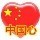 720647 *闪闪红心*