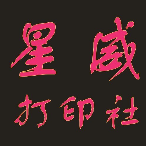 721148 打印社